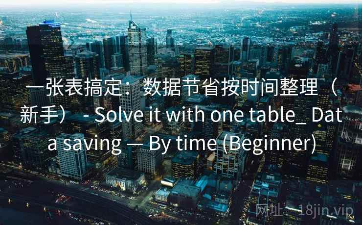 一张表搞定：数据节省按时间整理（新手） - Solve it with one table_ Data saving — By time (Beginner)  第2张