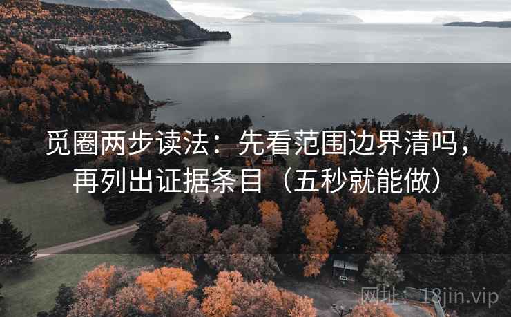 觅圈两步读法：先看范围边界清吗，再列出证据条目（五秒就能做）