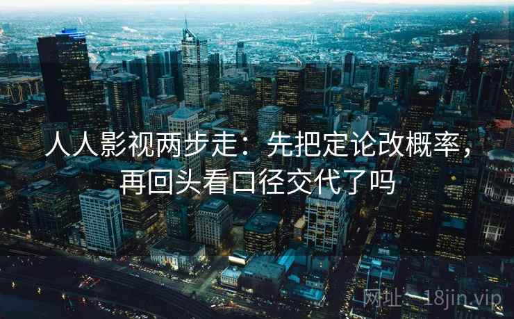 人人影视两步走：先把定论改概率，再回头看口径交代了吗