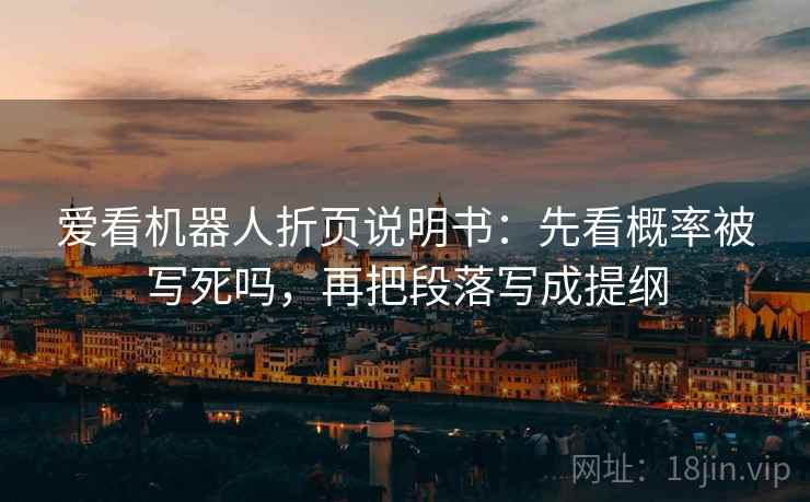 爱看机器人折页说明书：先看概率被写死吗，再把段落写成提纲