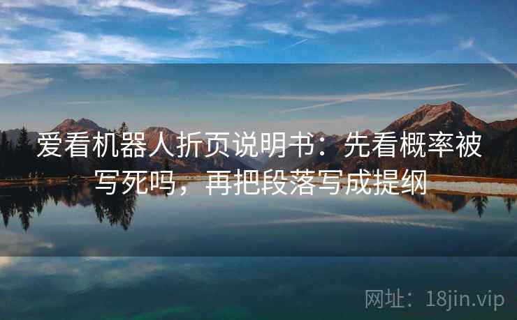 爱看机器人折页说明书：先看概率被写死吗，再把段落写成提纲  第2张